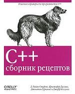 С++. Сборник рецептов