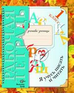 Я учусь писать и читать. 1 класс: рабочая тетрадь