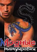 Модные татуировки