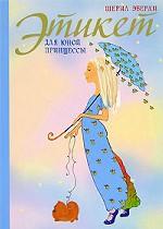 Этикет для юной принцессы