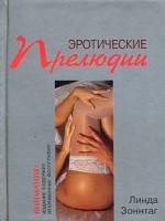 Эротические прелюдии