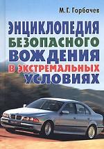 Энциклопедия безопасного вождения в экстремальных условиях