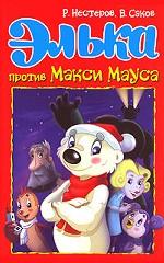 Элька против Макси Мауса