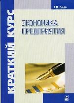 Экономика предприятия