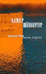 Искусство жечь порох