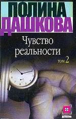 Чувство реальности. Том 2