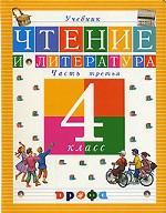 Чтение и литература. 4 класс. Часть 3