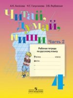 Русский язык. 4 класс.Читай, думай, пиши! Рабочая тетрадь для учащихся 4 классов специльных коррекционных образовательных учреждений VIII вида. Часть 2