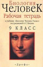 Биология. Человек. 9 класс. Рабочая тетрадь