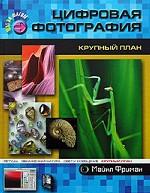 Цифровая фотография. крупный план