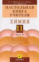 Химия, 11класс. Часть 2. Настольная книга учителя