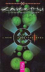 Хакеры Сновидений. Часть 1. Искатели духа