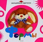 Формы. Книга с выдвижными картинками