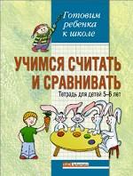 ГРкШ. Учимся считать и сравнивать. Тетрадь для детей 5-6 лет