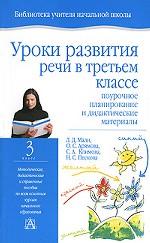 Уроки развития речи. 3 класс. Поурочное планирование и дидактические материалы