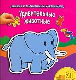 Удивительные животные