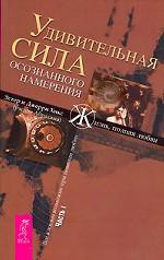 Удивительная сила осознанного намерения. Часть 1