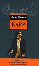 Убийства павлиньим пером