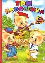 Три поросенка. Английская народная сказка