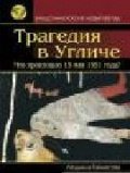 Трагедия в Угличе. Что произошло 15 мая 1591 года?