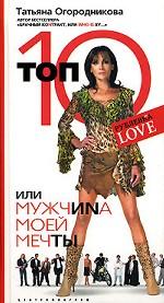 Топ 10 или мужчина моей мечты