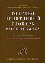 Толково-понятийный словарь русского языка