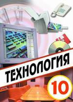 Технология: учебник для учащихся 10 класса общеобразовательных учреждений