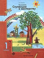 Технология. Ступеньки к мастерству: учебник, 1 класс