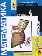Тетрадь по математике № 1, 4 класс
