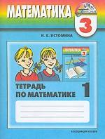 Математика. 3 класс. Тетрадь по математике. Часть1