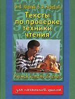 Тексты по проверке техники чтения. Учимся читать быстро