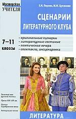 Сценарии литературного клуба. 7-11 классы