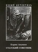 Статский советник