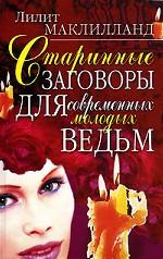 Старинные заговоры для современных молодых ведьм