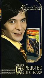 Средство от страха