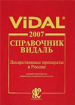 Справочник Видаль. Лекарственные препараты в России. Издание 13-е, переработанное, исправленное и дополненное