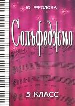 Сольфеджио. 5 класс