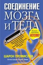 Соединение мозга и тела