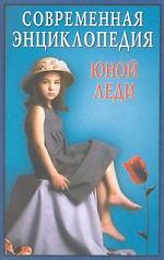 Современная энциклопедия юной леди