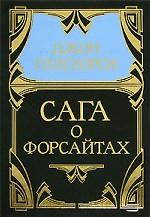 Собрание сочинений. Том 1. Сага о Форсайтах