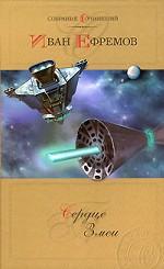 Сердце змеи. В 2-х томах. Том 1