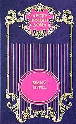 Собрание сочинений. В 12 томах. Том 4. Белый отряд