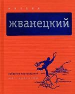 Собрание произведений. В 5-ти томах
