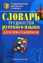Словарь трудностей русского языка для школьников