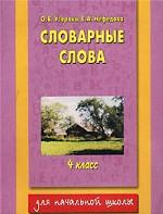 Словарные слова. 4 класс