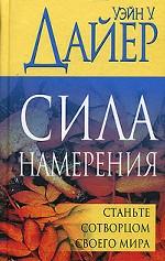 Сила намерения. Станьте сотворцом своего мира