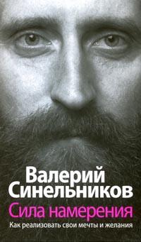 Сила намерения. Как реализовать свои мечты и желания