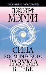 Сила космического разума в тебе