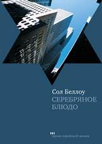 Серебряное блюдо