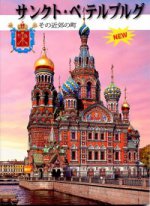 Санкт-Петербург и пригороды